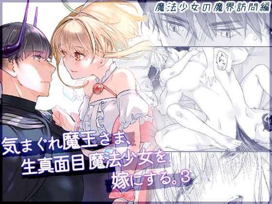 【TL漫画フル】d_639942 | 気まぐれ魔王さま、生真面目魔法少女を嫁にする。3 | 青色観測所(ファンタジー)