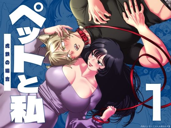 【TL漫画フル】d_653238 | ペットと私1-虎鉄の場合- | 肉ハンマー
