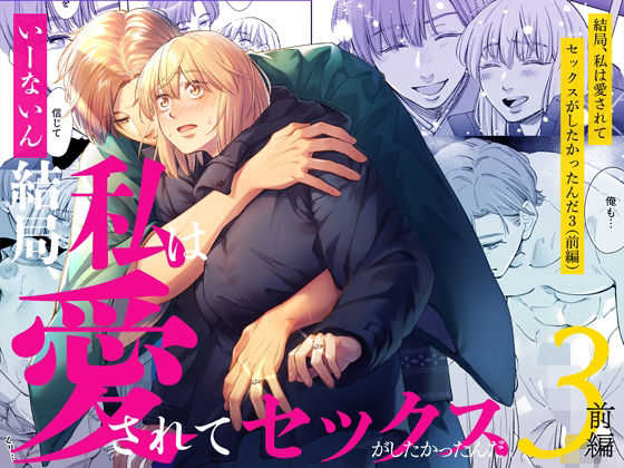 【TL漫画フル】d_656571 | 結局私は愛されてセックスがしたかったんだ3  前編 | いーないん(女性向け)