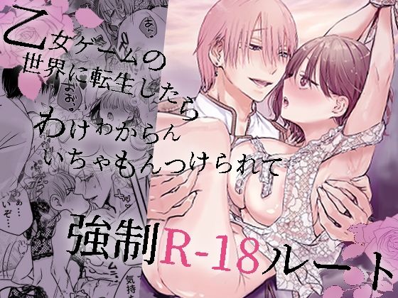 【TL漫画フル】d_666463 | 乙女ゲームの世界に転生したら わけわからんいちゃもんつけられて強●R-18ルート | あとはまぼろし(拘束)