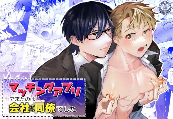 【BL漫画フル】d_671745 | マッチングアプリで来たのは会社の同僚でした | shy(BL ボーイズラブ)