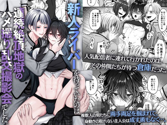 【BL漫画フル】d_672941 | 新人ライバーを待っていたのは連続絶頂地獄のハメ撮り乱交撮影会でした。 | OL(辱め)