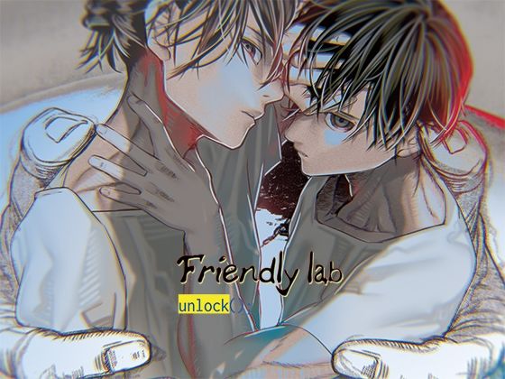 【BL漫画フル】d_673066 | Friendly lab - unlock（）； | Tennenouji(アドベンチャー)