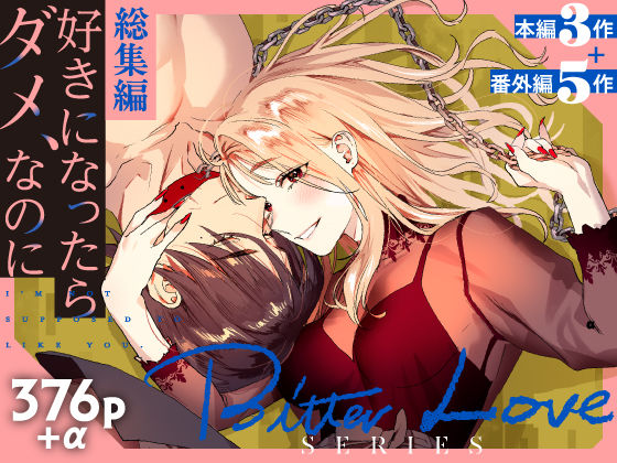 【TL漫画フル】d_674190 | 【総集編】好きになったらダメ、なのに【同人版】 | 武者サブ【むしゃぶる】