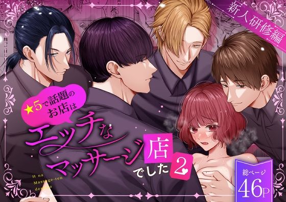 【TL漫画フル】d_677894 | 星5で話題のお店はエッチなマッサージ店でした2 〜新人研修編〜 | うすのおしり(羞恥)