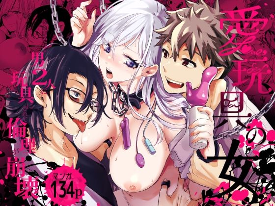 【TL漫画フル】d_679039 | 愛玩具の女〜特命開発部の男2人に玩具にされて倫理が崩壊〜 | フェイスルックponpon(拘束)
