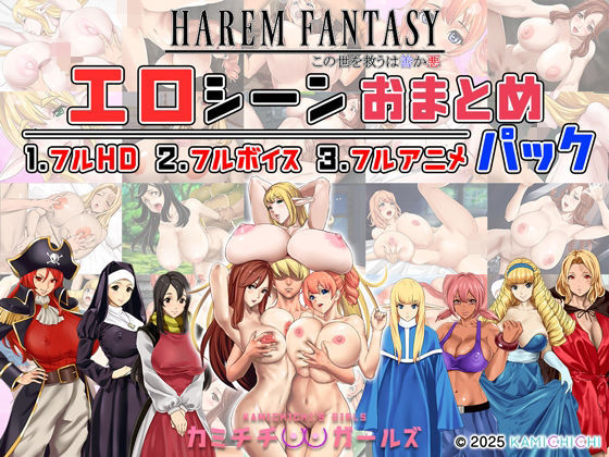 【エロ漫画フル】【同人漫画フル】d_679567 | ハーレムファンタジー:エロシーンおまとめパック -カミチチガールズ- | 神乳(辱め)