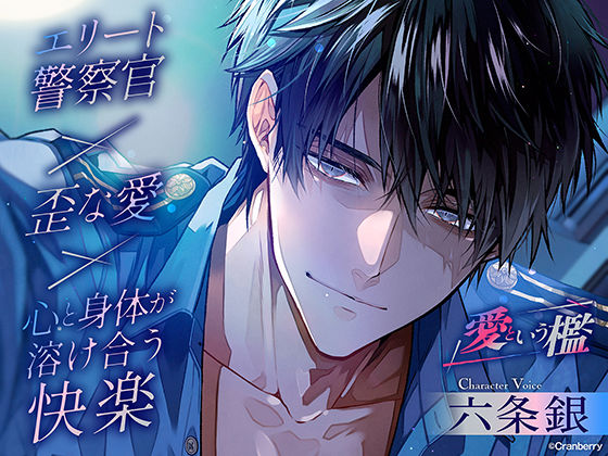 【TL漫画フル】d_687420 | 〈共通特典トラック付き〉【エリート警察官×歪な愛×溶け合う快楽】愛という檻《出演:六条銀》 | Cranberry(クンニ)