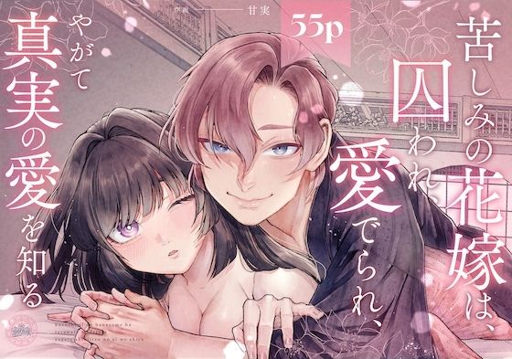 【TL漫画フル】d_688560 | 苦しみの花嫁は、囚われ、愛でられ、やがて真実の愛を知る | メイドデッド