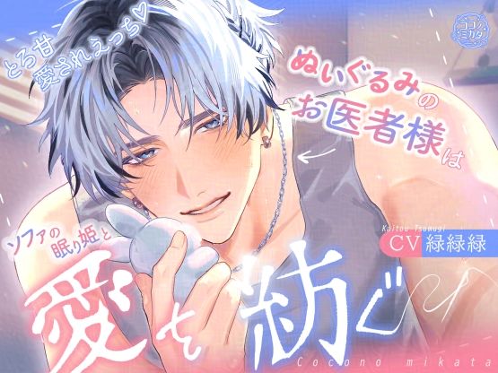 【TL漫画フル】d_688682 | 【とろ甘愛されえっち】ぬいぐるみのお医者様はソファの眠り姫と愛を紡ぐ | ココノミカタ(クンニ)