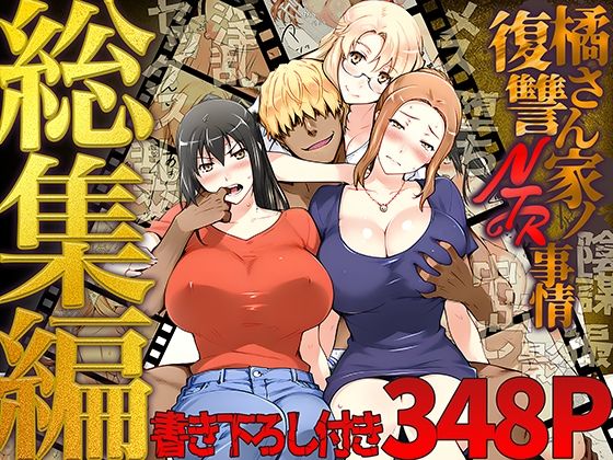 【同人漫画フル】d_689500 | 橘さん家ノ復讐NTR事情 総集編 | ももまろ
