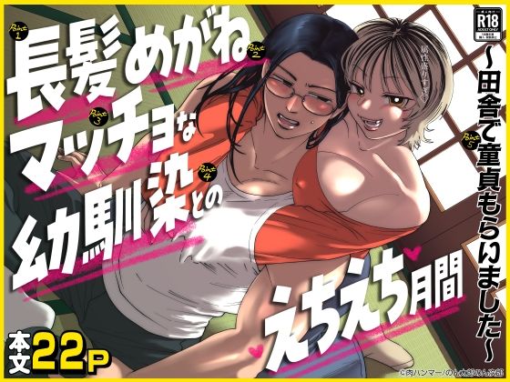 【TL漫画フル】d_690614 | 長髪めがねマッチョな幼馴染とのえちえち月間〜田舎で童貞もらいました〜 | 肉ハンマー