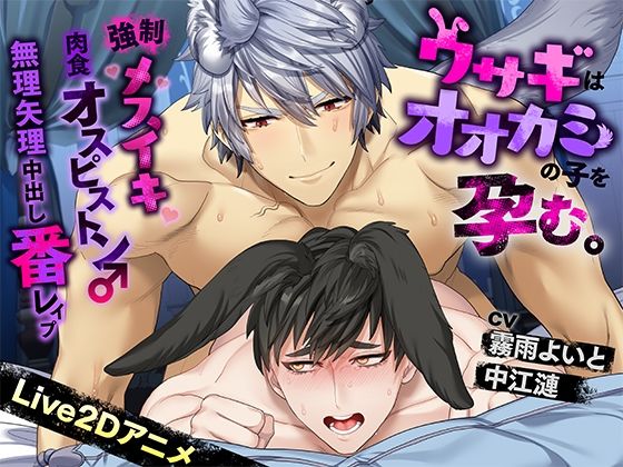 【BL漫画フル】d_691838 | 《Live2Dアニメ》ウサギはオオカミの子を孕む。〜強●メスイキ肉食オスピストン♂無理矢理中出し番レ●プ〜 | HornyPheromone(動画・アニメーション)