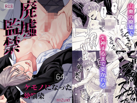 【BL漫画フル】d_692516 | 廃墟監禁  ケモノになった幼馴染 | 小夜時雨(拘束)