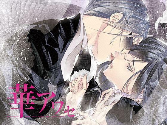【TL漫画フル】d_697361 | 華アワセ:蛟編 | WoGa(全年齢向け)
