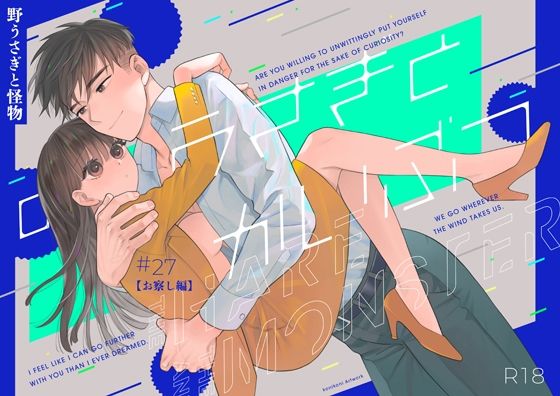 【TL漫画フル】d_698025 | 野うさぎと怪物27【お察し編】 | Tantan Works(オフィス・職場)