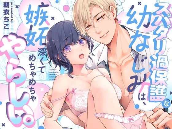 【TL漫画フル】d_699054 | スパダリ過保護な幼なじみは、嫉妬深くてめちゃめちゃやらしい。 | アカンサス(羞恥)