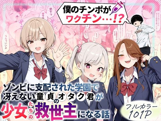 【同人漫画フル】d_699208 | ゾンビに支配された学園で冴えない童貞のオタク君が少女たちの救世主になる話 | 性的初期衝動