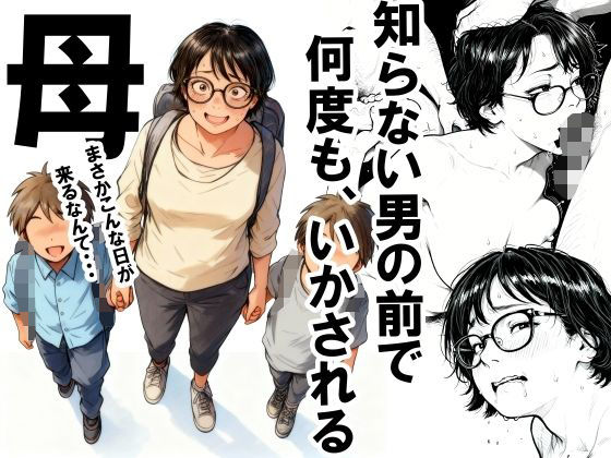 【同人漫画フル】d_701808 | 知らない男の前で何度もイかされる母 | いかみ