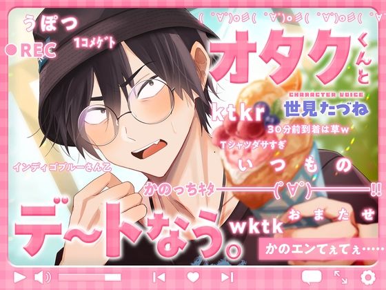 【TL漫画フル】d_702220 | オタクくんとデートなう。 | こぐまクッキー