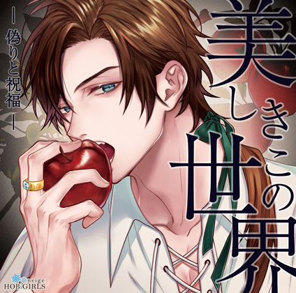 【TL漫画フル】d_703104 | 【らぶカル限定特典付】美しきこの世界 -偽りと祝福-（CV.テトラポット登） | HOBiGIRLS neige(ファンタジー)