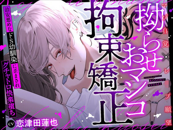 【TL漫画フル】d_703758 | 【※性癖歪み注意】拗らせおマンコ拘束矯正〜治安悪めなドS幼馴染に歪まされグチャトロ快楽堕ち〜【マゾ自覚×レ●プ願望】 | ラブドミネス(拘束)