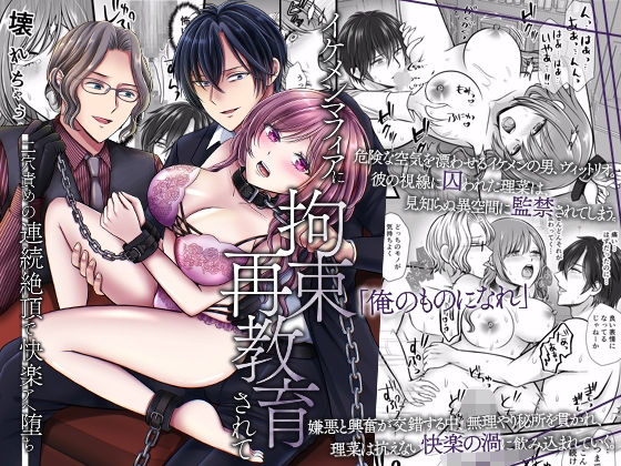 【TL漫画フル】d_704179 | イケメンマフィアに拘束再教育されて〜二穴責めの連続絶頂で快楽アヘ堕ち〜 | ghbooks(辱め)