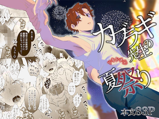 【BL漫画フル】d_704281 | カブラギ先生のドキドキ夏祭り | 明日は晴れるらしい(辱め)