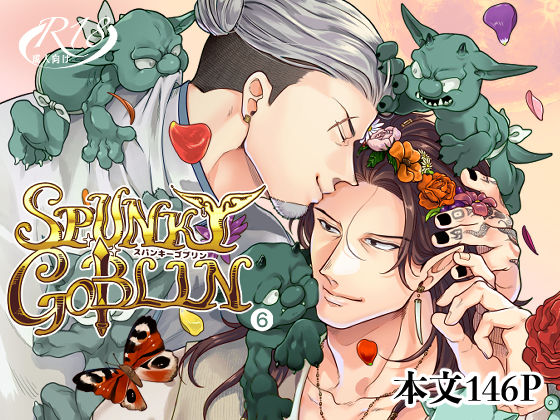 【BL漫画フル】d_704650 | SPUNKY GOBLIN 6 | イクヤス(ファンタジー)