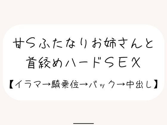 【TL漫画フル】d_705502 | 【百合】甘サドふたなりお姉さんにお口もおまんこもしっかり犯●れて、最後は首絞め中出しされちゃう | みこるーむ(ふたなり)