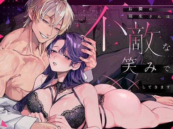 【TL漫画フル】d_705687 | お隣の羽生さんは不敵な笑みで××してきます | 溺愛しんどろーむ(クンニ)