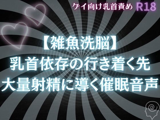 【BL漫画フル】d_706315 | 【雑魚〇〇】乳首依存の行き着く先  大量射精に導く〇〇音声 | 雑魚奴●調教師(ゲイ)