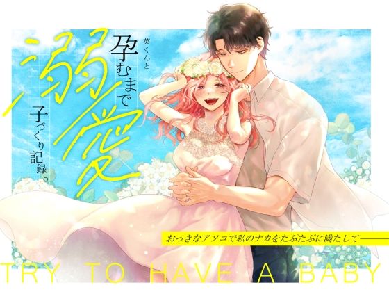【TL漫画フル】d_707845 | 英くんと孕むまで溺愛子作り記録 | てんとうむしのサンバ