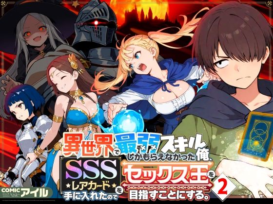 【同人漫画フル】d_708362 | 異世界で最弱スキルしかもらえなかった俺、SSSレアカードを手に入れたのでセックス王を目指すことにする。2 | COMICアイル