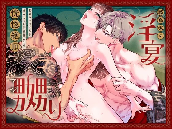 【TL漫画フル】d_708566 | 藤嶌家の淫宴〜私のカラダでしか味がしない旦那様たちの恍惚絶頂マジ嬲り〜 | Vivid Aster(筋肉)