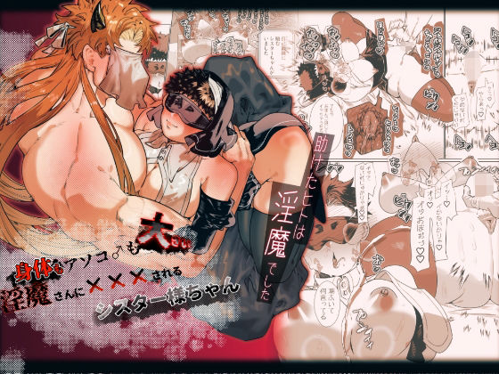 【TL漫画フル】d_708940 | 身体もアソコ♂も大きい淫魔さんに×××されるシスター様ちゃん | 煩悩の玉手箱(ファンタジー)