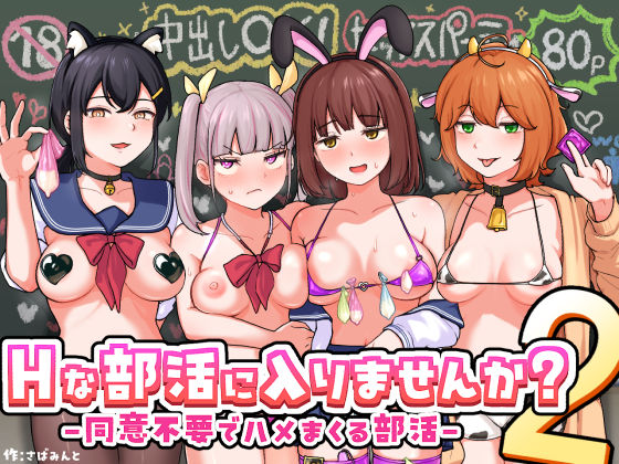 【同人漫画フル】d_709480 | Hな部活に入りませんか？2-同意不要でハメまくる部活- | さばみんと屋