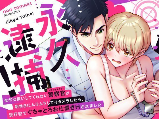 【TL漫画フル】d_710139 | 永久逮捕！〜全然女扱いしてくれない警察官（オトコトモダチ）の朝勃ちにムラムラしてイタズラしたら、現行犯でぐちゃとろお仕置きされました〜 | Jewelry Box(ラブコメ)