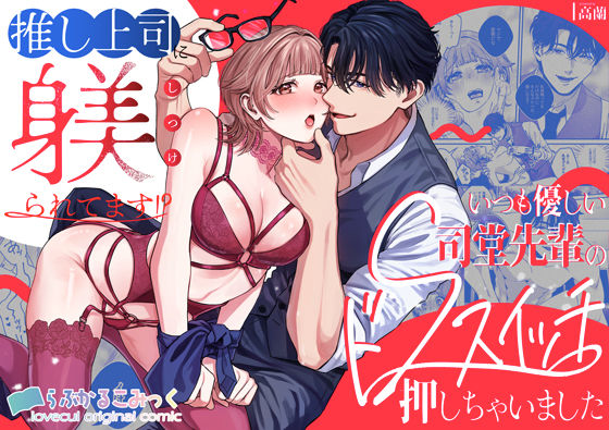 【TL漫画フル】d_711419 | 推し上司に躾（しつけ）られてます！？〜いつも優しい司堂先輩のドSスイッチ押しちゃいました〜 | らぶかるこみっく