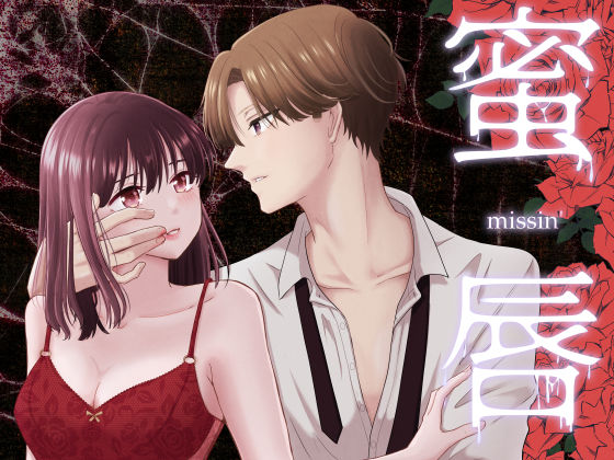 【TL漫画フル】d_711732 | 蜜唇 -missin’- | スタジオもんぶらん(クンニ)