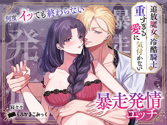 【TL漫画フル】d_712740 | 追放魔女は冷酷騎士の重すぎる愛に気付かない〜何度イッても終わらない暴走発情エッチ〜 | らぶかるこみっく(中出し)