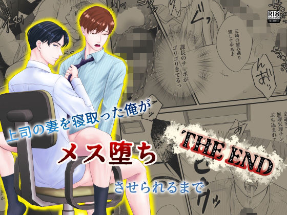 【BL漫画フル】d_713582 | 上司の妻を寝取った俺がメス堕ちさせられるまで-THE END- | 坂と板(中出し)
