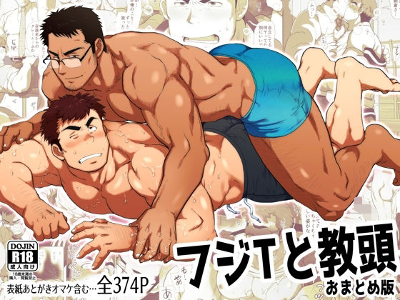 【BL漫画フル】d_714568 | フジTと教頭おまとめ版 | おちゃおちゃ本舗(筋肉)