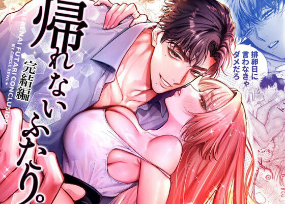 【TL漫画フル】d_714974 | 帰れないふたり〜完結編〜 | レゥル(筋肉)