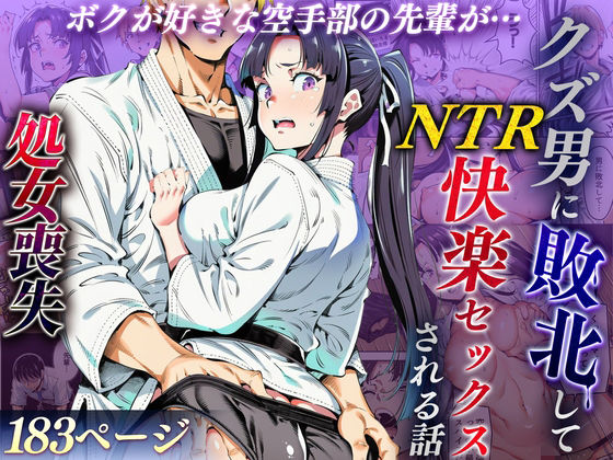 【同人漫画フル】d_715979 | ボクが好きな空手部の先輩が、クズ男に敗北してNTR快楽セックスされる話 | えたあなる