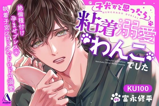 【TL漫画フル】d_718788 | 子犬かと思ったら粘着溺愛わんこでした 絶倫種付け孕ませプレス（はーと）執着子宮ファックでドロドロ溺愛 | Another(クンニ)