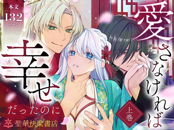 【TL漫画フル】d_720855 | 愛さなければ、幸せだったのに 〜ある悪役公主の婚姻、それに伴うヤンデレ公子と放蕩王の執愛について〜【上巻】 | 聖華快楽書店(ファンタジー)