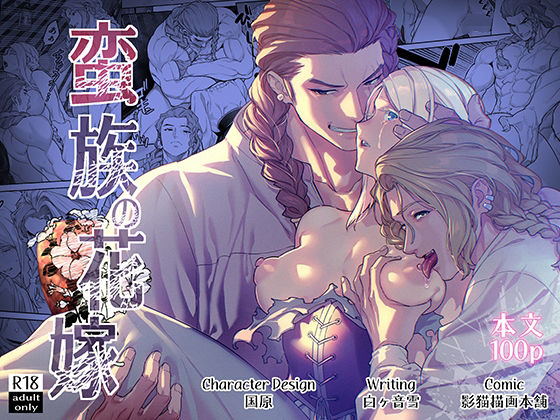 【TL漫画フル】d_722504 | 蛮族の花嫁 | BoneCage(ファンタジー)