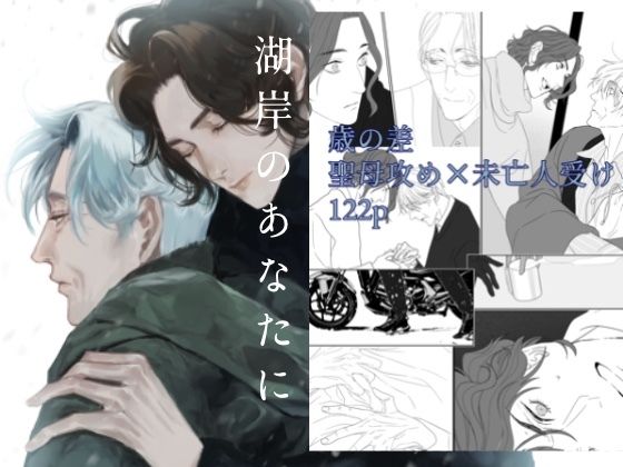 【BL漫画フル】d_723259 | 湖岸のあなたに | いけす(全年齢向け)