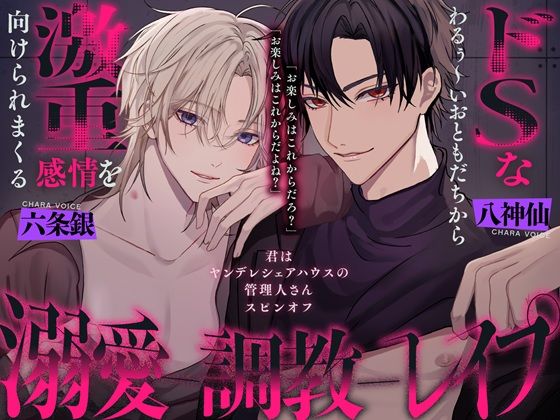 【TL漫画フル】d_723443 | わるぅ〜いお兄さん達から激ヤバ感情を向けられる溺愛絶倫レ●プ〜君はヤンデレシェアハウスの管理人さんスピンオフ〜 | 幽閉Lovers(乱交)